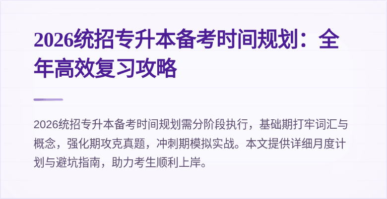 2026统招专升本备考时间规划:全年高效复习攻略