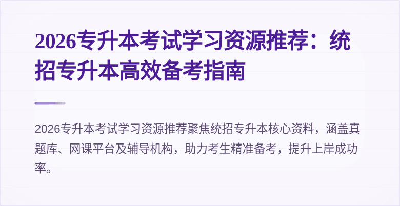 2026专升本考试学习资源推荐：统招专升本高效备考指南