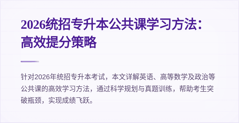 2026统招专升本公共课学习方法：高效提分策略