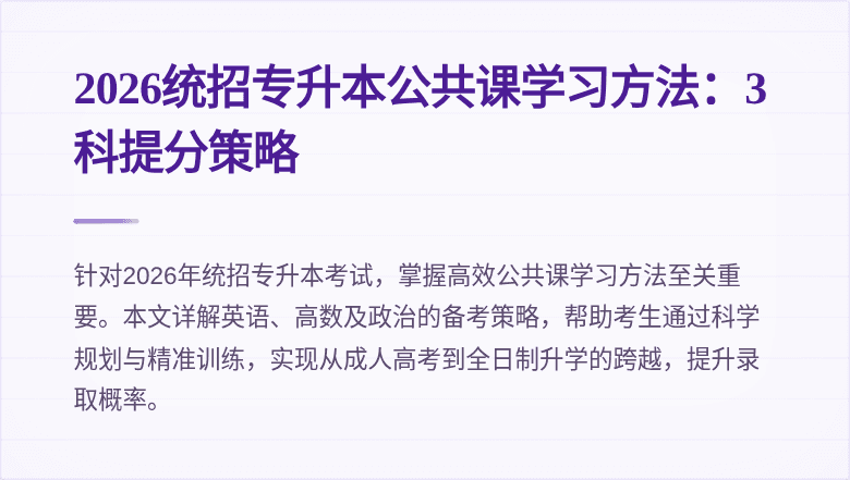 2026统招专升本公共课学习方法:3科提分策略