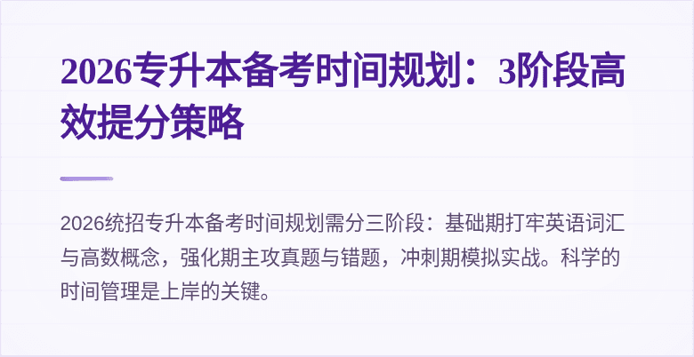 2026专升本备考时间规划:3阶段高效提分策略