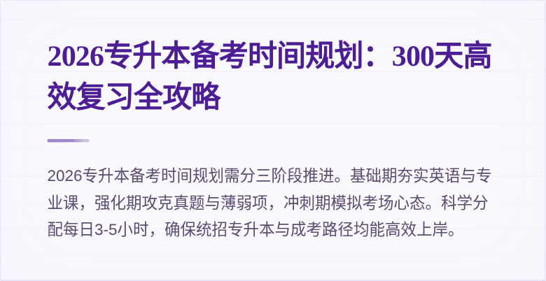2026专升本备考时间规划：300天高效复习全攻略