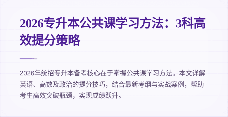 2026专升本公共课学习方法：3科高效提分策略