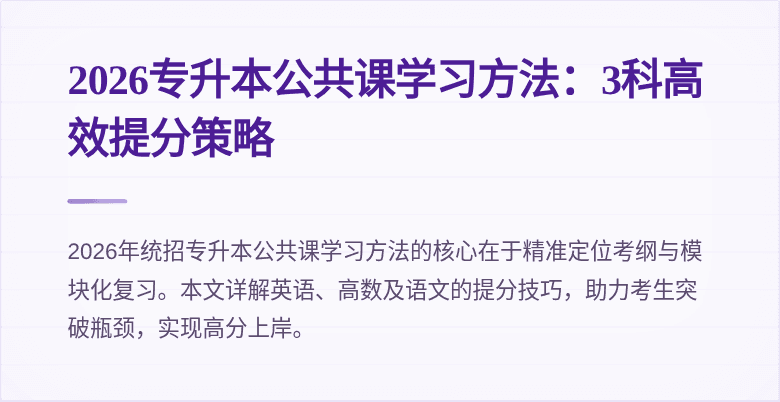 2026专升本公共课学习方法：3科高效提分策略