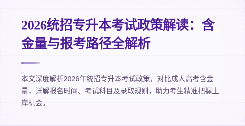 2026统招专升本考试政策解读:含金量与报考路径全解析