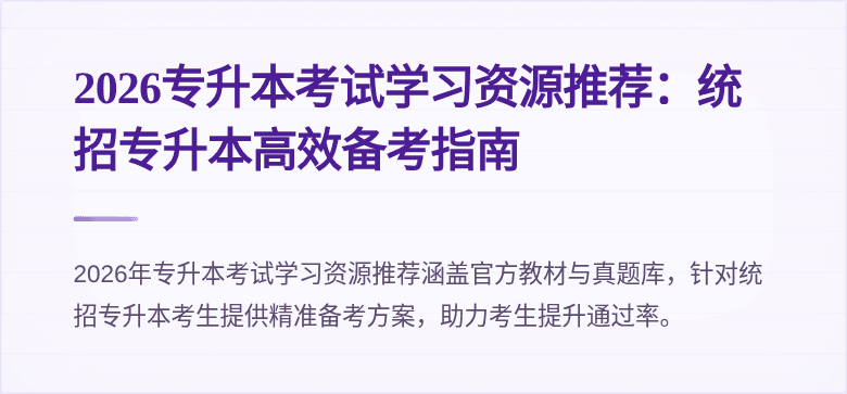 2026专升本考试学习资源推荐：统招专升本高效备考指南
