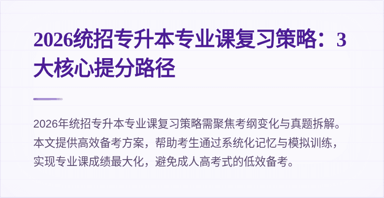 2026统招专升本专业课复习策略:3大核心提分路径