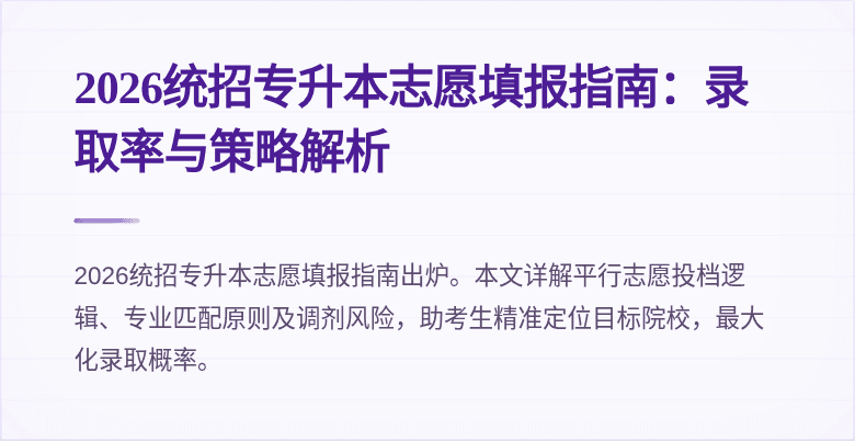 2026统招专升本志愿填报指南:录取率与策略解析