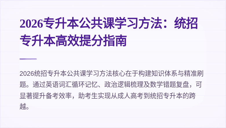 2026专升本公共课学习方法:统招专升本高效提分指南