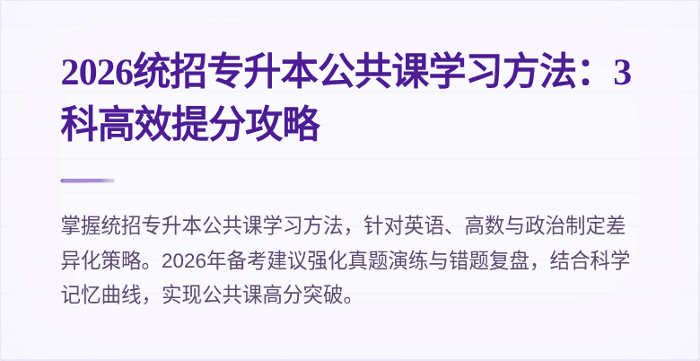 2026统招专升本公共课学习方法:3科高效提分攻略