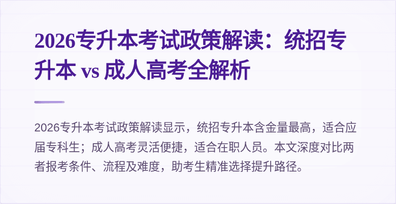 2026专升本考试政策解读:统招专升本 vs 成人高考全解析