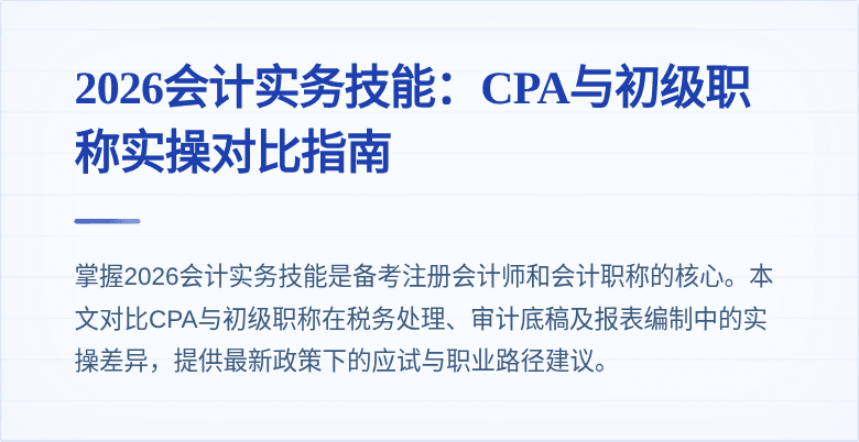 2026会计实务技能：CPA与初级职称实操对比指南