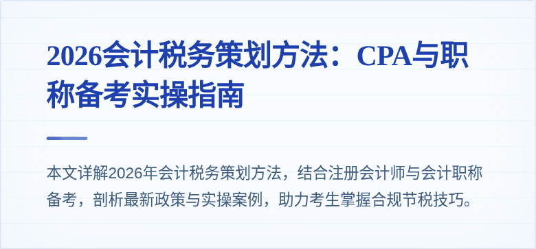 2026会计税务策划方法:CPA与职称备考实操指南