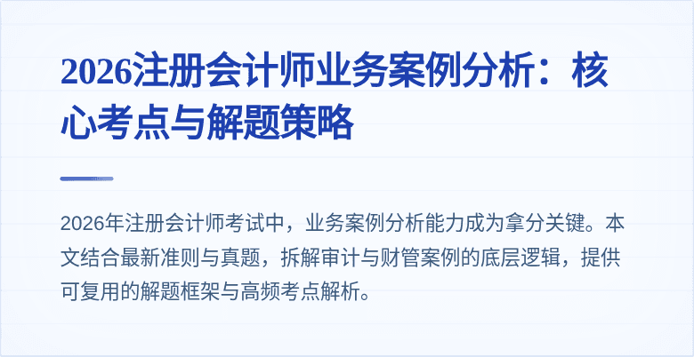 2026注册会计师业务案例分析：核心考点与解题策略