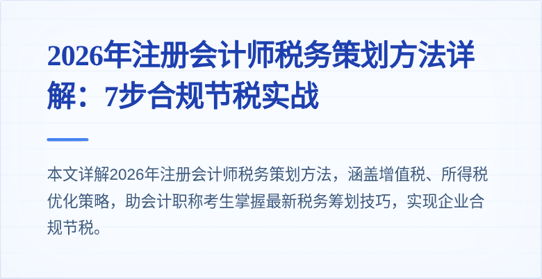 2026年注册会计师税务策划方法详解:7步合规节税实战