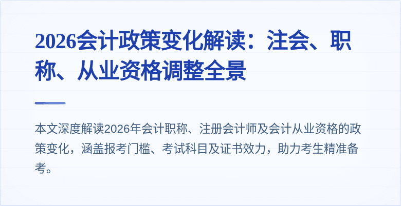2026会计政策变化解读:注会、职称、从业资格调整全景