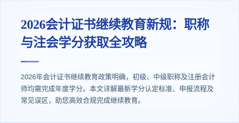 2026会计证书继续教育新规：职称与注会学分获取全攻略