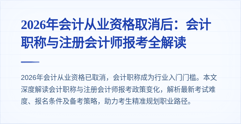 2026年会计从业资格取消后：会计职称与注册会计师报考全解读