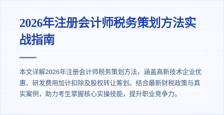 2026年注册会计师税务策划方法实战指南