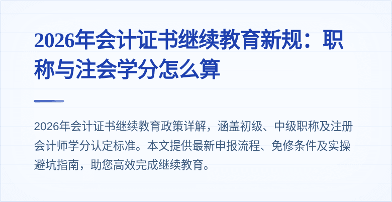 2026年会计证书继续教育新规：职称与注会学分怎么算