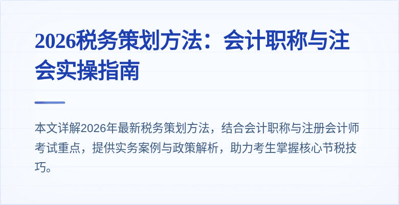 2026税务策划方法:会计职称与注会实操指南
