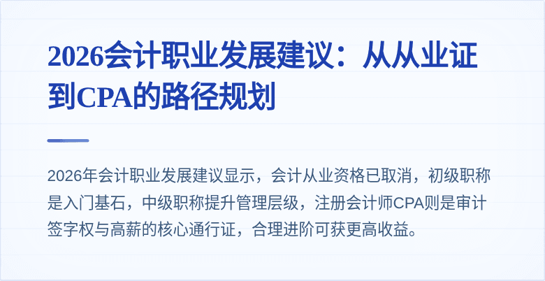 2026会计职业发展建议:从从业证到CPA的路径规划