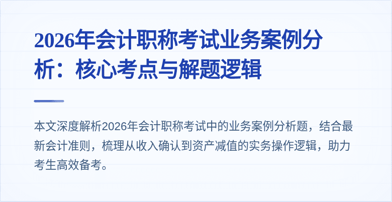 2026年会计职称考试业务案例分析：核心考点与解题逻辑