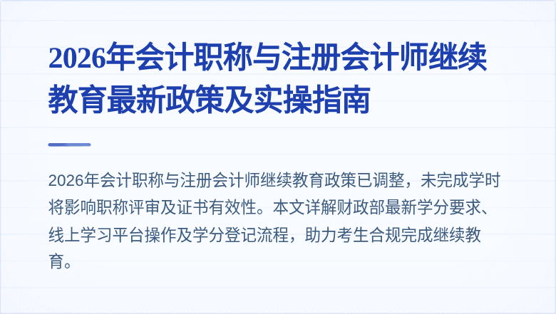 2026年会计职称与注册会计师继续教育最新政策及实操指南