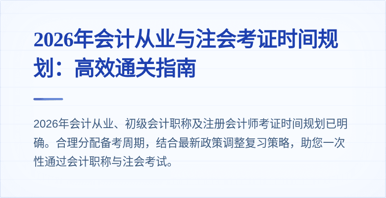 2026年会计从业与注会考证时间规划：高效通关指南