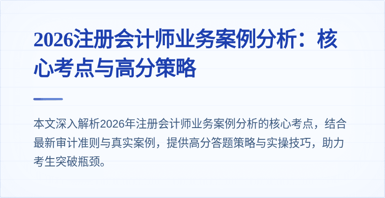 2026注册会计师业务案例分析：核心考点与高分策略