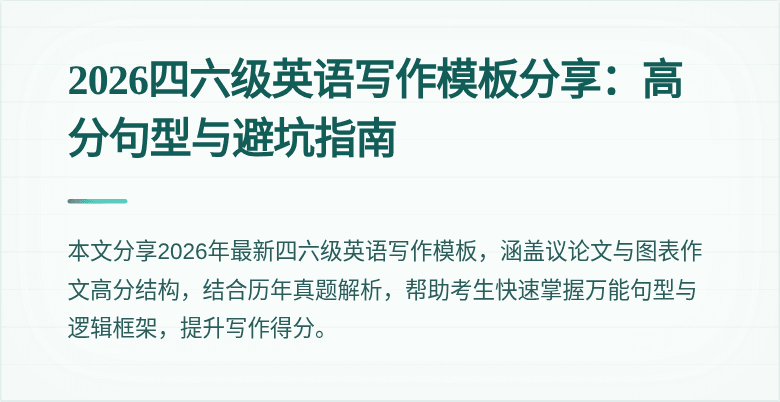 2026四六级英语写作模板分享:高分句型与避坑指南