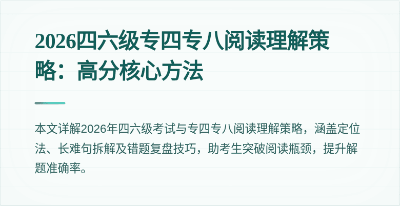 2026四六级专四专八阅读理解策略：高分核心方法