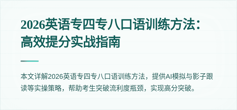 2026英语专四专八口语训练方法：高效提分实战指南