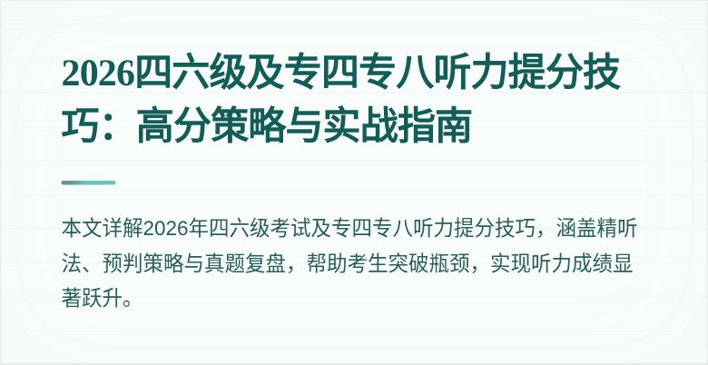 2026四六级及专四专八听力提分技巧：高分策略与实战指南