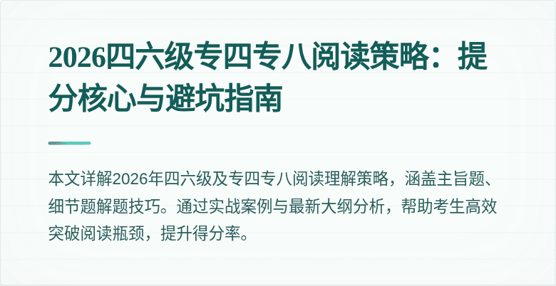2026四六级专四专八阅读策略：提分核心与避坑指南