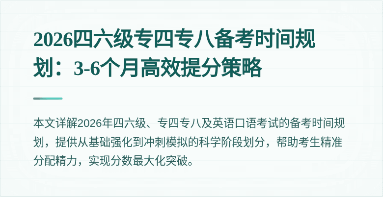 2026四六级专四专八备考时间规划:3-6个月高效提分策略