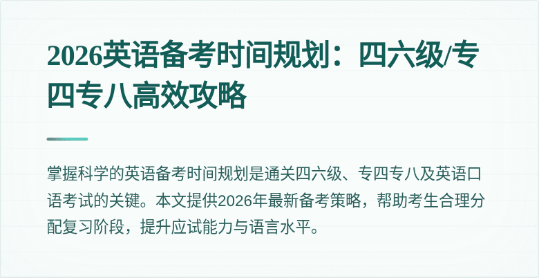2026英语备考时间规划：四六级/专四专八高效攻略