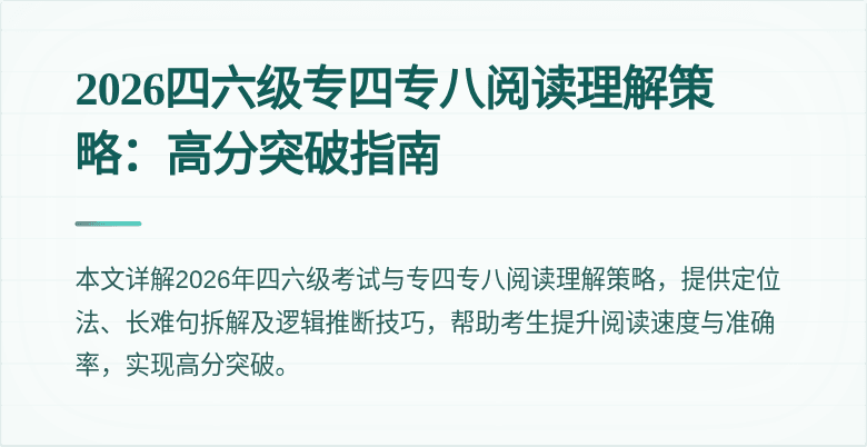 2026四六级专四专八阅读理解策略:高分突破指南