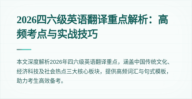 2026四六级英语翻译重点解析：高频考点与实战技巧