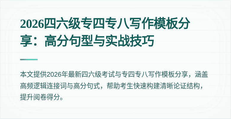 2026四六级专四专八写作模板分享：高分句型与实战技巧