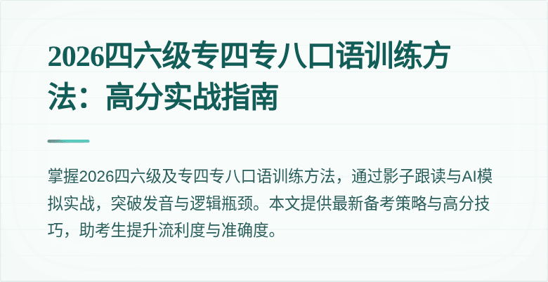 2026四六级专四专八口语训练方法:高分实战指南