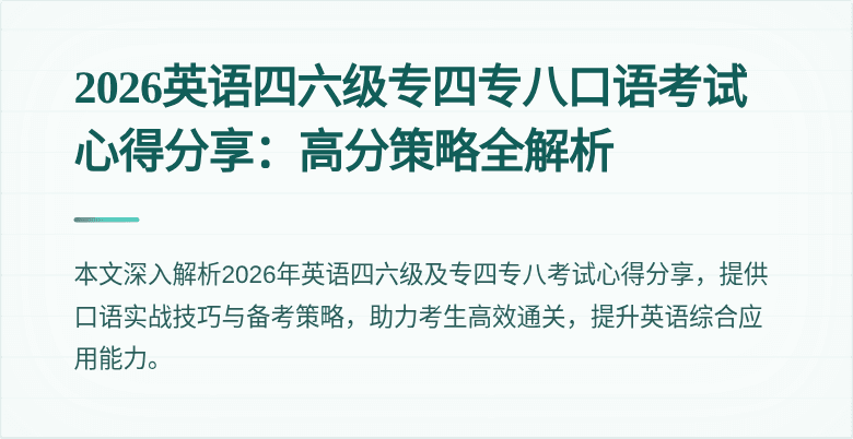 2026英语四六级专四专八口语考试心得分享:高分策略全解析