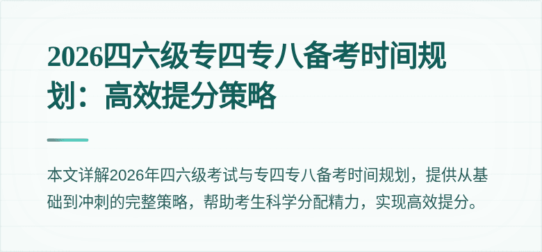 2026四六级专四专八备考时间规划:高效提分策略