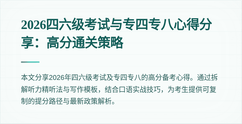 2026四六级考试与专四专八心得分享:高分通关策略
