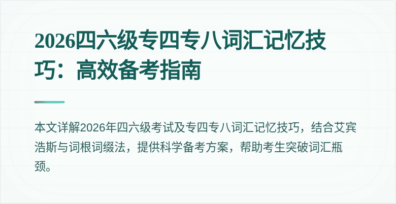 2026四六级专四专八词汇记忆技巧:高效备考指南
