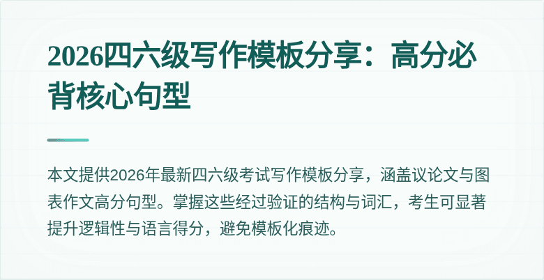 2026四六级写作模板分享：高分必背核心句型