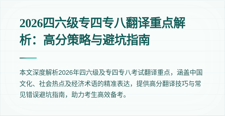 2026四六级专四专八翻译重点解析：高分策略与避坑指南
