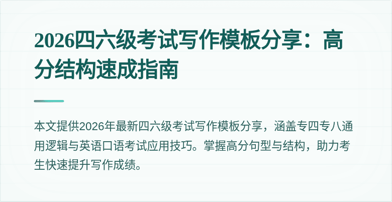 2026四六级考试写作模板分享:高分结构速成指南