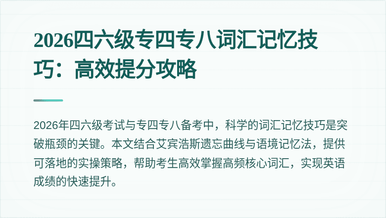 2026四六级专四专八词汇记忆技巧：高效提分攻略