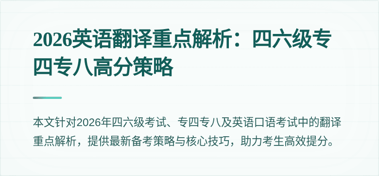2026英语翻译重点解析:四六级专四专八高分策略